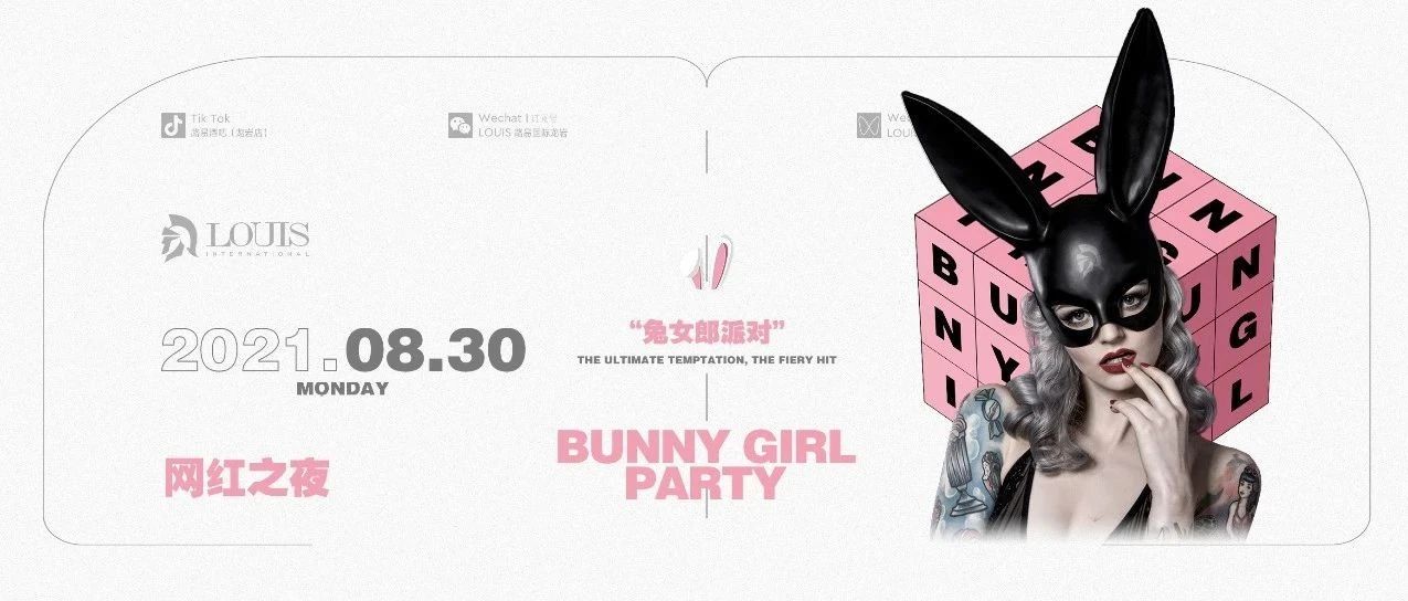 LOUIS路易国际丨𝐁𝐔𝐍𝐍𝐘 𝐆𝐈𝐑𝐋·𝟖.𝟑𝟎兔女郎之夜Sexy night party