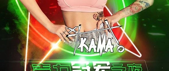7月7日喜力《冠军之路》携手/PYRO百大DJ--KAMA；助力欧洲杯