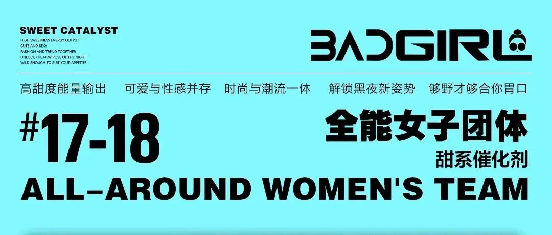 2021.11.17-18全能女子团体 《BAD GIRL》解锁黑夜新姿势！