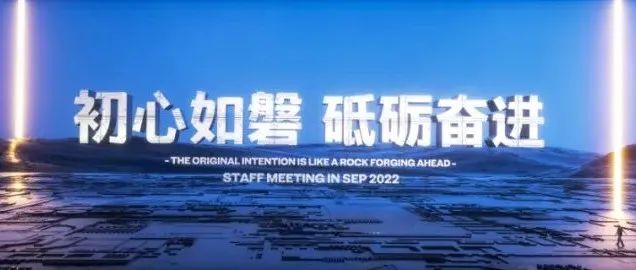 LOUIS PLUS 丨 “初心如磐·砥砺奋进” 九月份员工大会圆满落幕