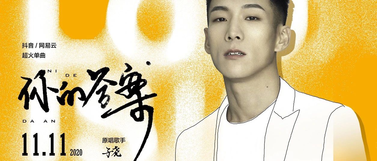 双十一巨献“你的答案”原唱：子尧等你来！！！
