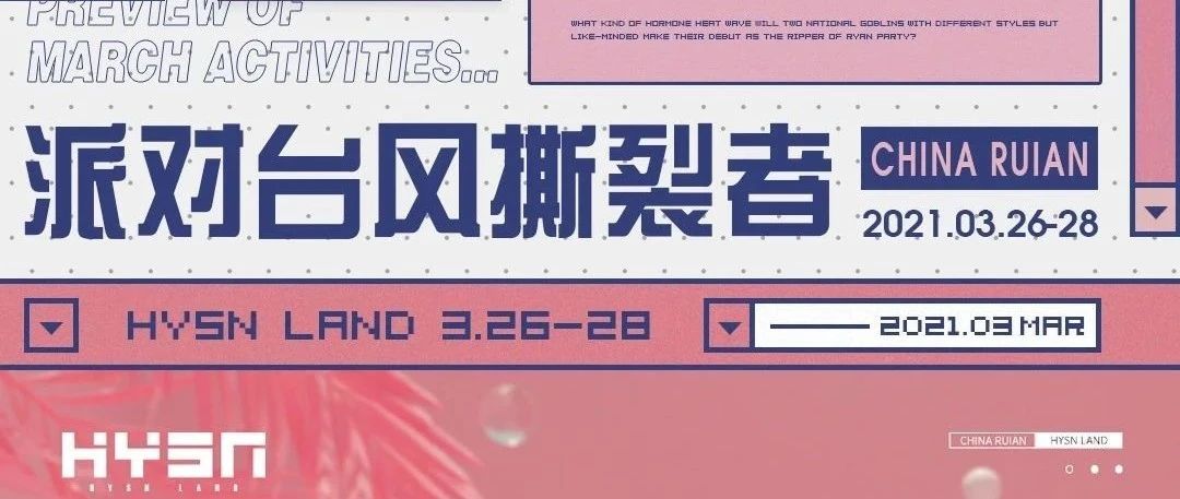 HYSN LAND | 3.26-28 性感猛兽着陆瑞安，来一次用心跳感知的悸动狂欢！