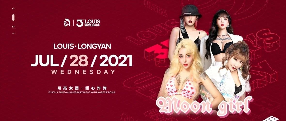 LOUIS ULTEA 3周年荣耀庆典丨07.28丨月亮女团邀你一起甜到爆炸