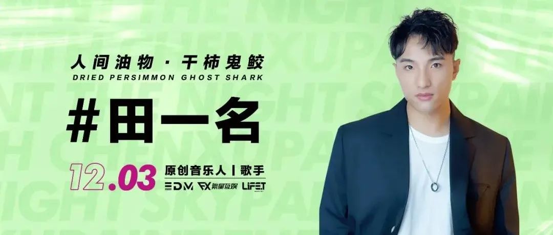 嘉宾预告 12.3号，“油”王首秀丨澄迈首次邀约千万级网红，干柿鬼鲛·人间油物-田一名。