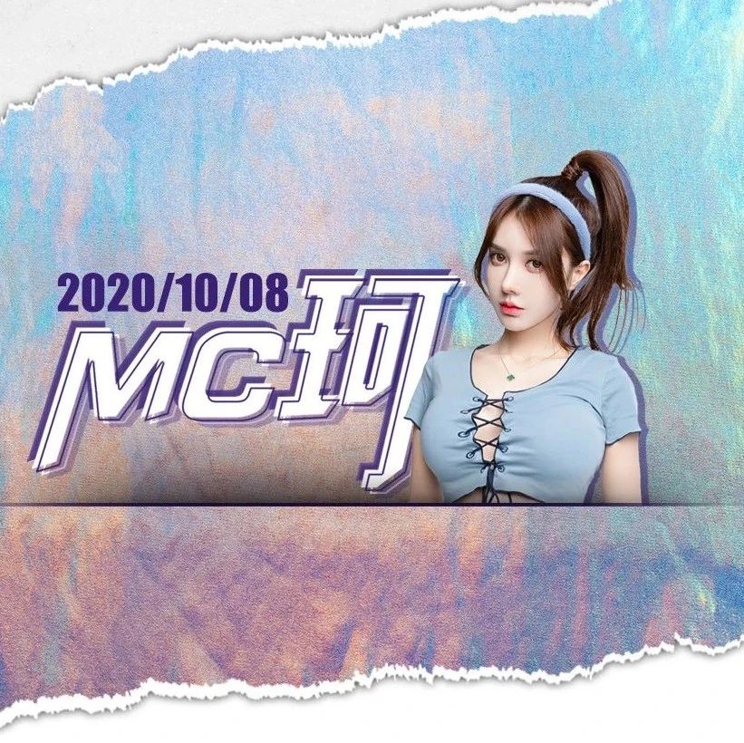 精彩回顾│10/08 # 全网最美女MC珂
