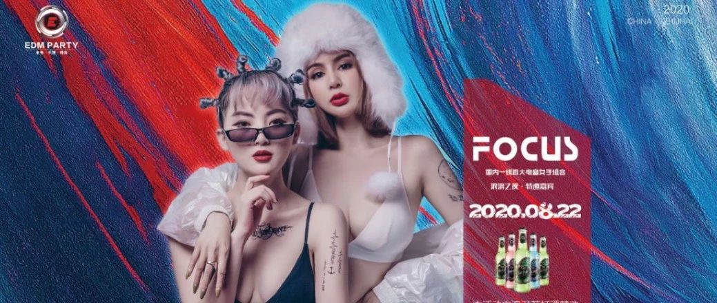 2020/08/22浪湃之夜·特邀嘉宾 FOCUS 国内一线百大电音女子组合