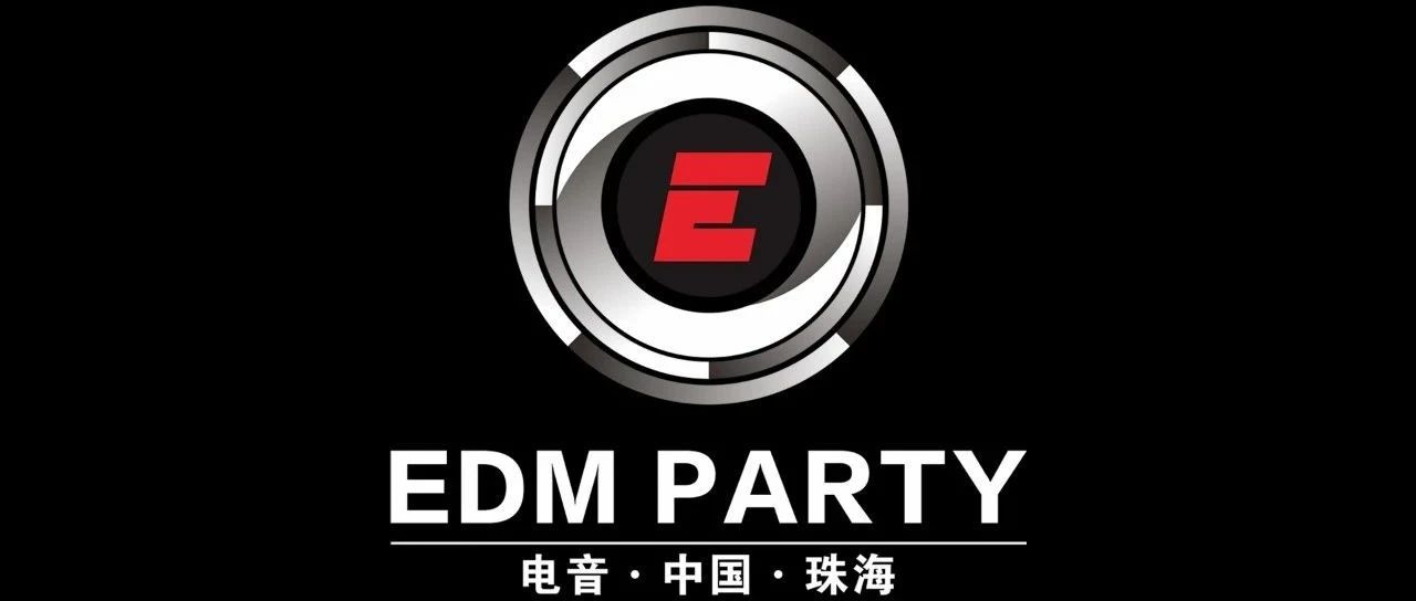 EDM PARTY 新征程·创未来！
