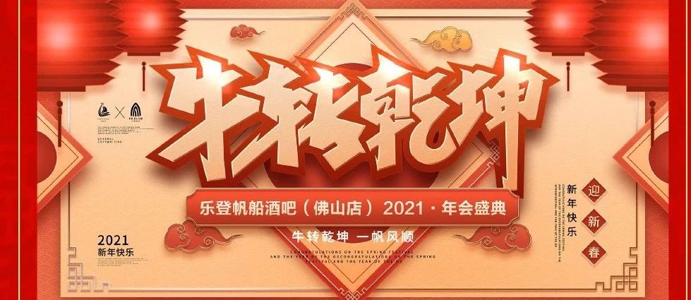 牛转乾坤 一帆风顺//有你，才会更好#2021年·年会