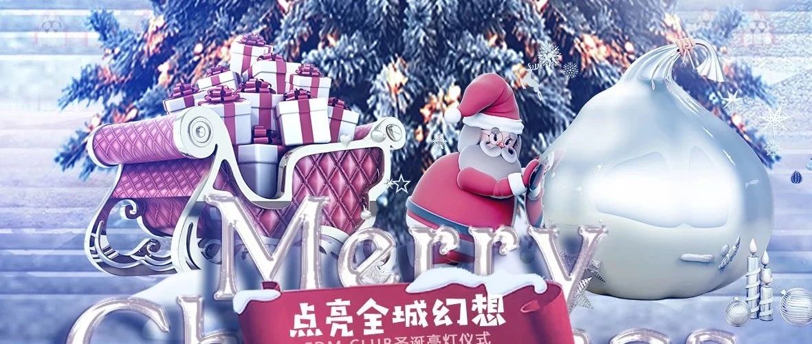 EDM | 叮！您的圣诞攻略加载中Loading......