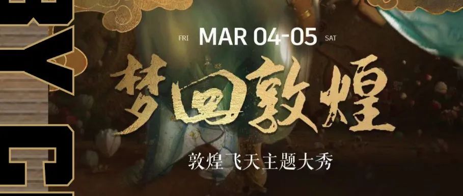 手舞心随，这是敦煌穿越千年的美。#梦回敦煌 @HIBABY CLUB