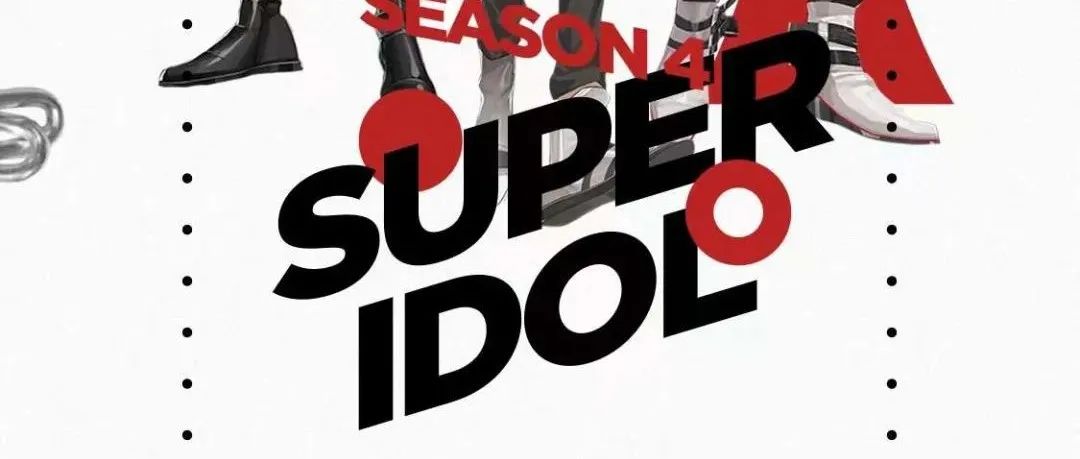 「SUPER IDOL」SEASON 4 ONLINE 即刻解锁你的第四次心动