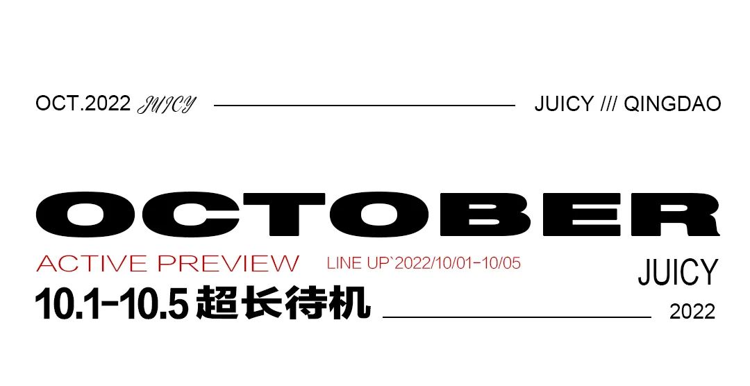 JUICY·十月预告｜这个假期 我一天也离不开这里