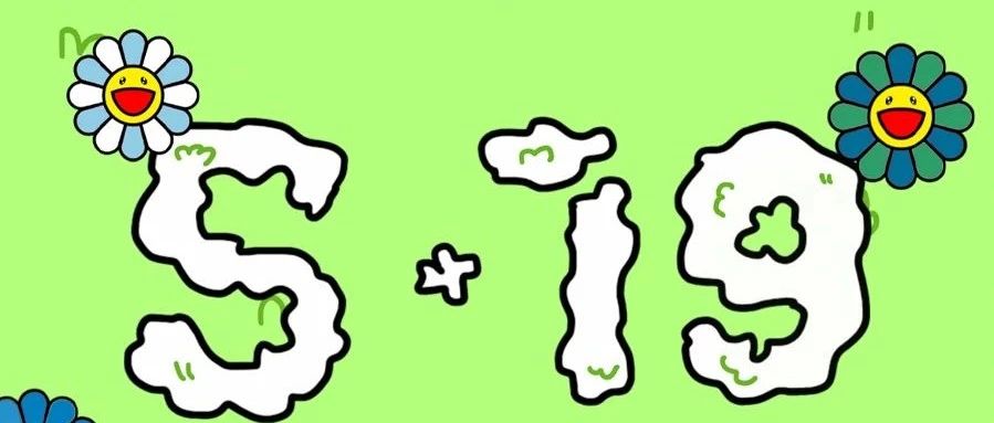 S·19 | 大展宏兔前，送你一朵太阳花