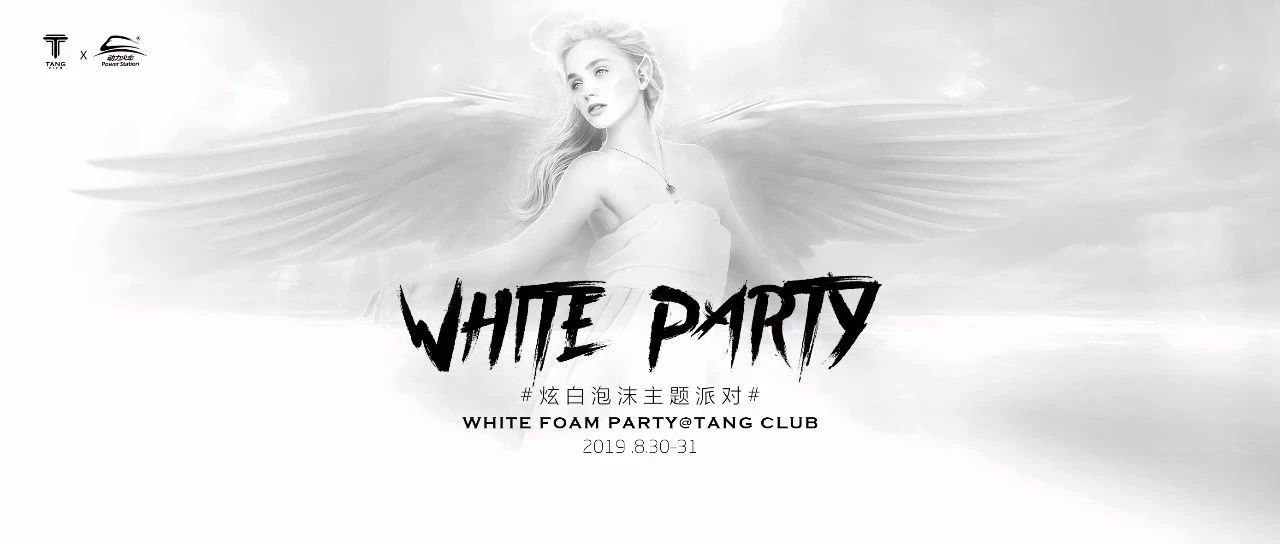 8. 30-31 l WHITE PARTY 纯白之旅·电音派对