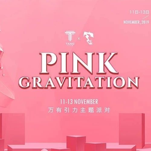 TANG CLUB|PINK•GRAVITY派对回顾
