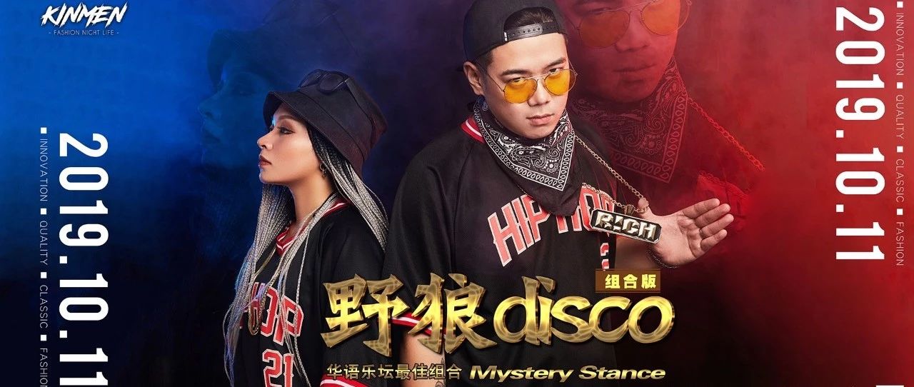 金门KINMEN | 2019.10.11 亚洲嘻哈说唱组合Mystery Stance天团携《野狼DISO》狂野来袭