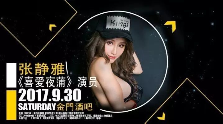 【金門KINMEN】9/30香港性感天后《喜爱夜蒲》女主角“张静雅”性感来袭！