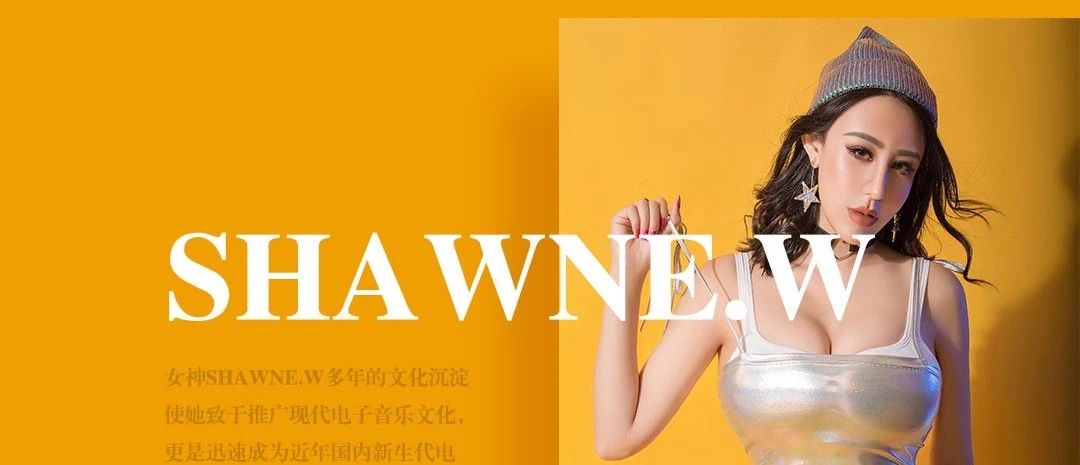 2月14日，DJ-SHAWNE.W邀请你共同开启情人节蹦迪模式