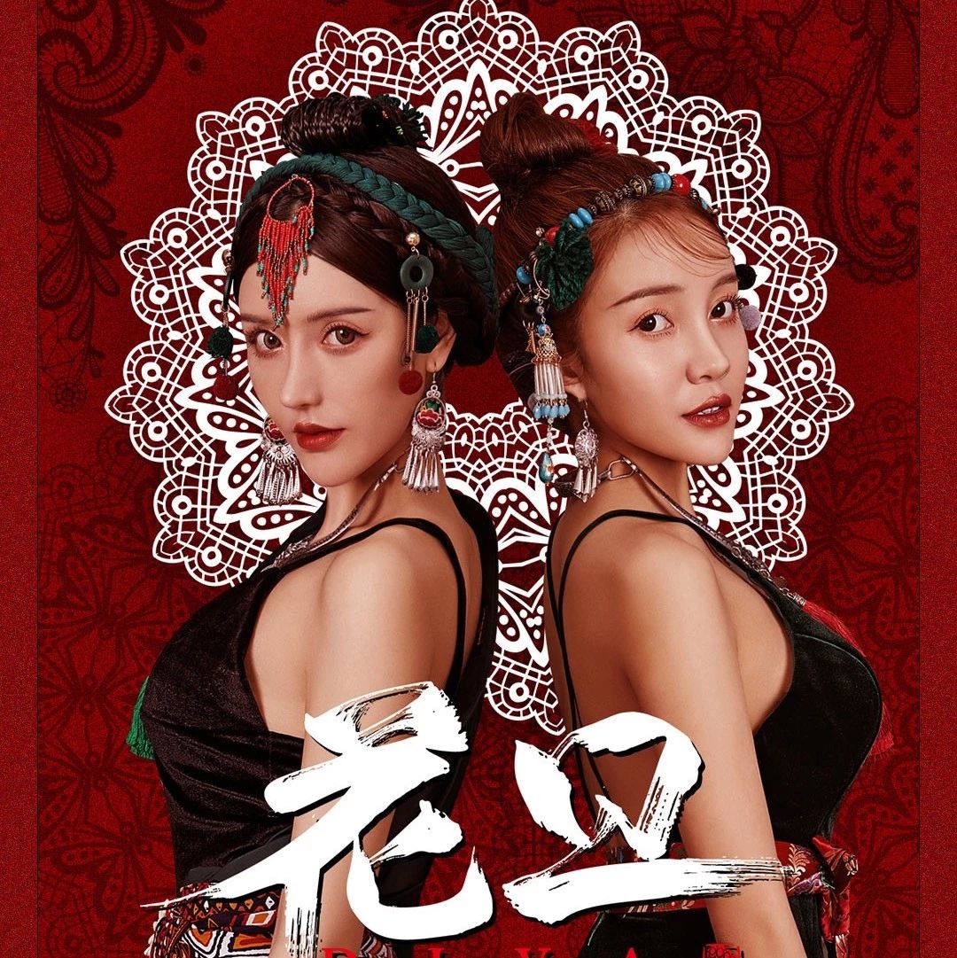 #5.1# 花旦 - 见证中国电音新能量