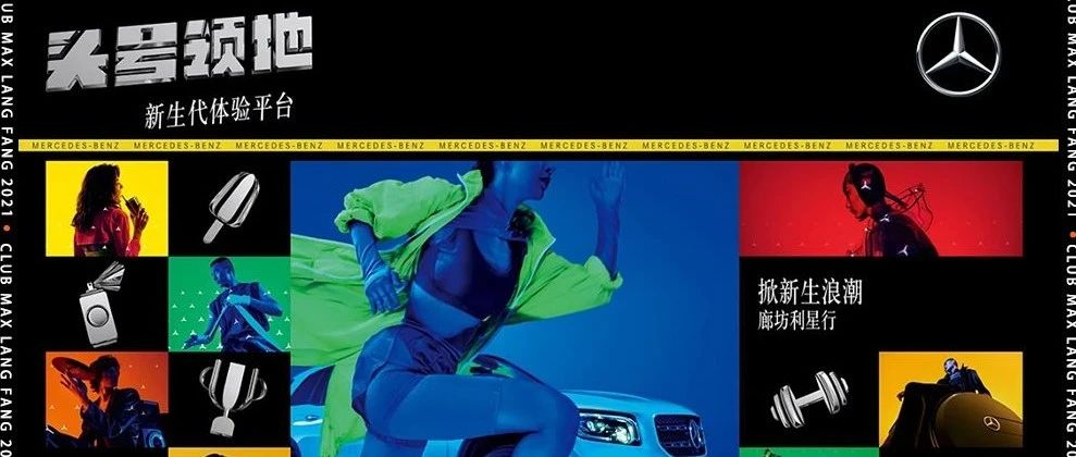 CLUB MAX LANGFANG｜07.24 MAX廊坊利星行奔驰夏日狂欢主题派对掀新生浪潮·头号领地