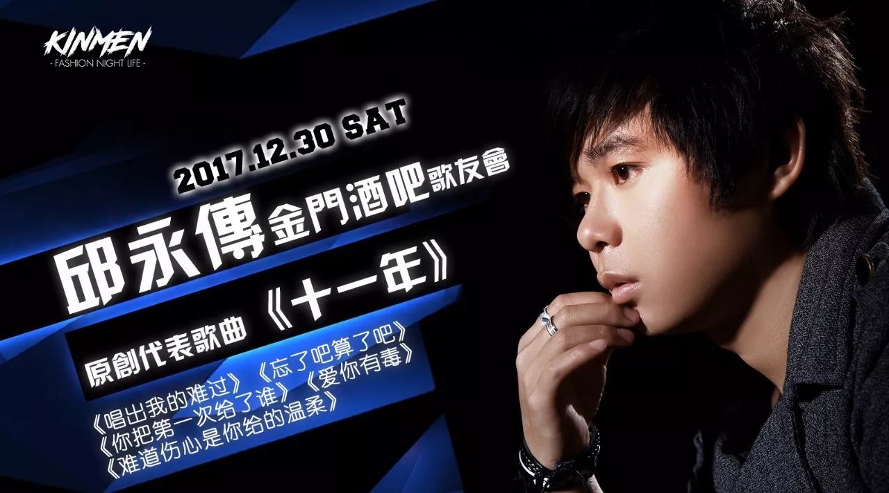 2017.12.30【金門酒吧】跨年预热《十一年》著名原创歌手“邱永传”强档来袭！