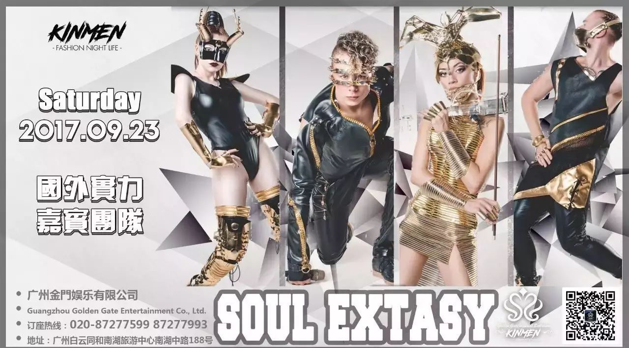 【金門KINMEN】9月23日特约欧美实力嘉宾团队“SOUL EXTASY”重磅来袭