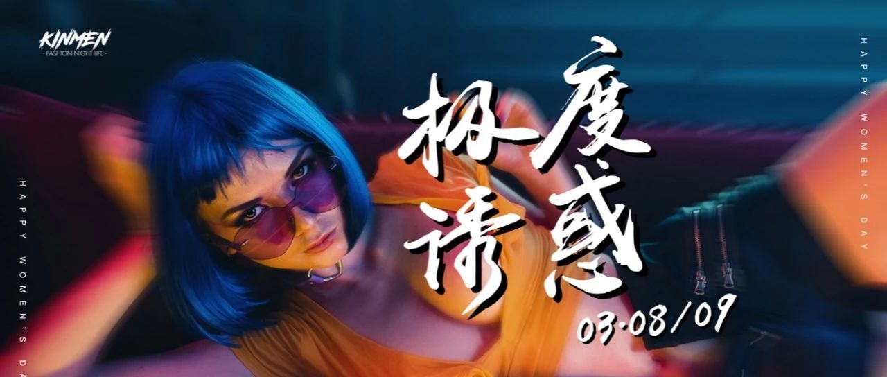 【金門KINMEN】2019.03.08/09以性感为媒，解开极度诱惑