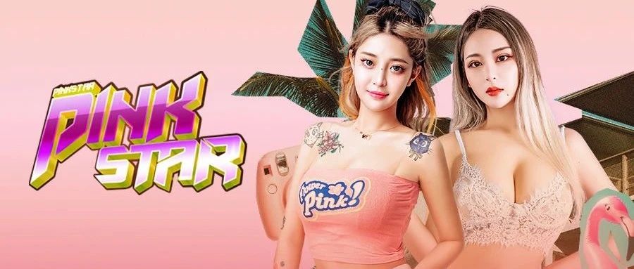 CLUB MAX LANGFANG｜07.17 美少女组合PINK STAR夏天就要性感加“辣”，快乐加倍