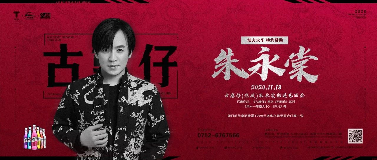 Tang club x 动力火车 | 11/18 古惑仔 - 朱永棠,风云再起，快意江湖