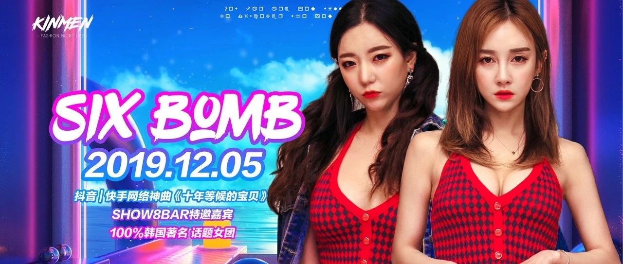 金门KINMEN | 2019.12.05抖音大咖 韩国性感女团 SIX BOMB