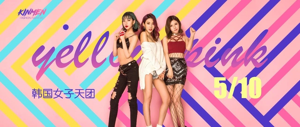 金门KINMEN | 2019.5.10 韩国实力女团“yellow pink”高能的性感爆击