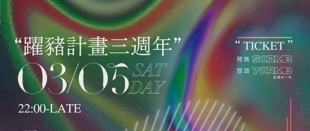 3.5 | 跃猪计划三周年 | 中国电子音乐教父倪兵湛江行