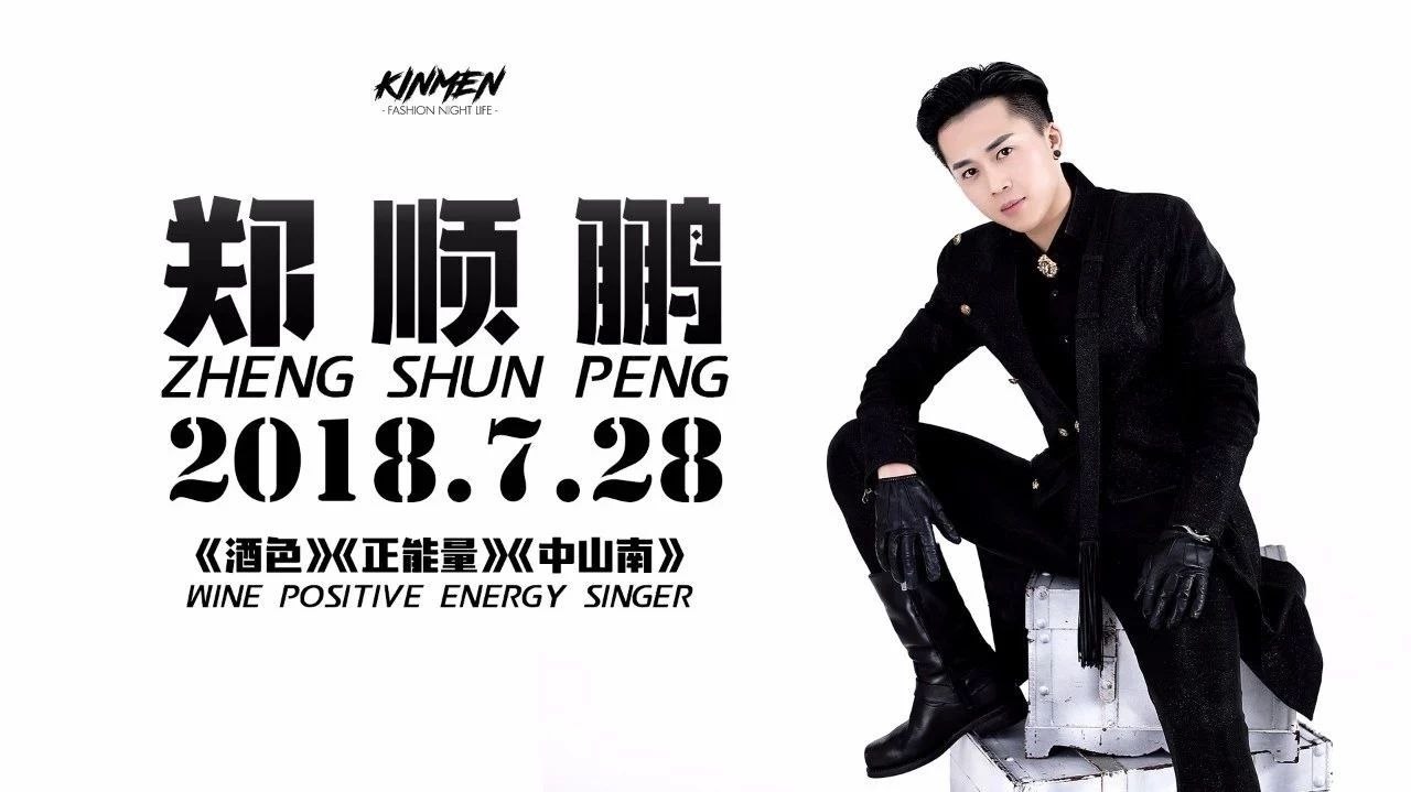 【金門酒吧】2018.7.28夜店神曲《酒色》原唱大咖：郑顺鹏！正能量火力全开！