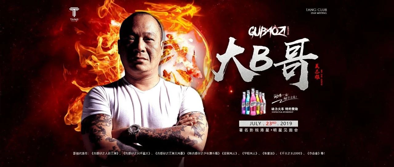 7月23日 TANG CLUB︱动力火车特约嘉宾“大B哥”吴志雄影迷见面会