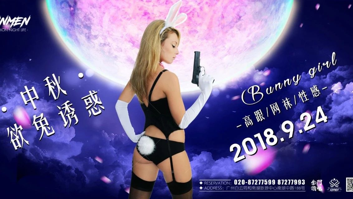 《KINMEN-CLUB》9月23-24日.中秋欲兔诱惑主题Party