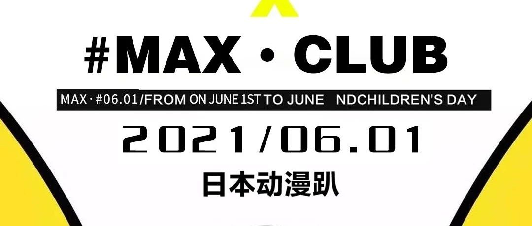 CLUB MAX LANGFANG｜06.01 来MAX带你重返童年·回到过去