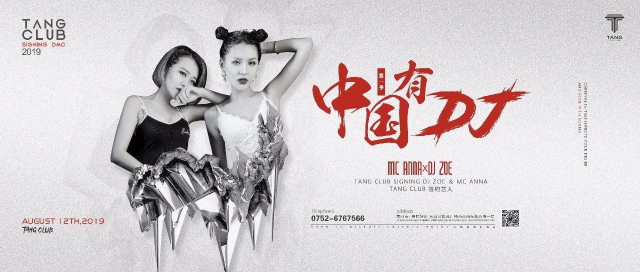 TANG CLUB ︱中国有DJ第一季（2019.8.12）DJ-ZOE＆MC-ANNA