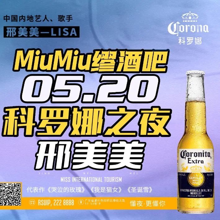 520国际旅游小姐歌手——邢美美登陆潮州MiuMiu唱响科罗娜之夜