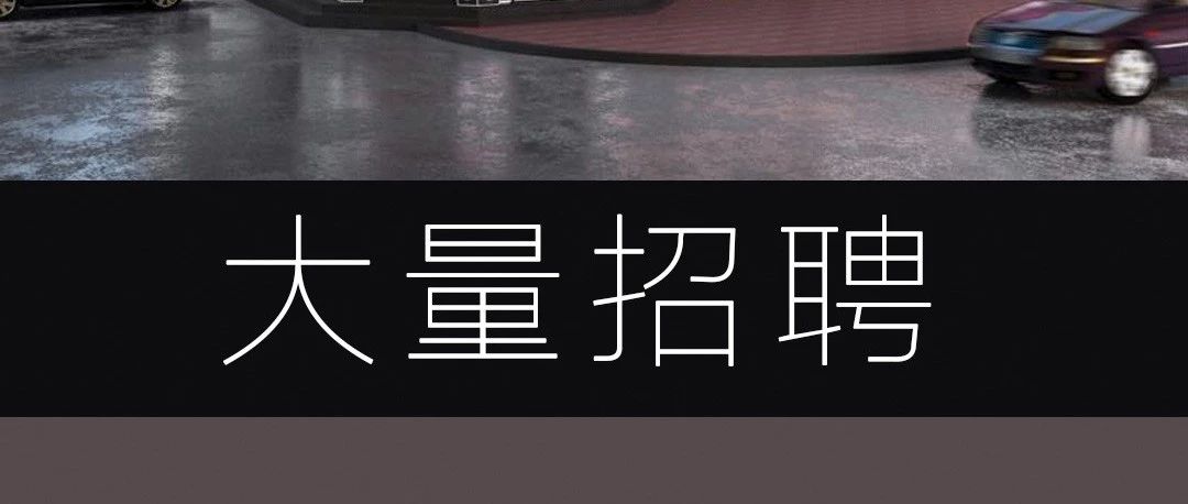 千万巨资打造 大量招聘