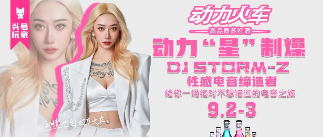 9月2日 动力火车丨携手重磅嘉宾DJ STORM-Z，给你一场绝对不想错过的电音之旅!