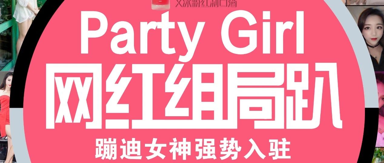 网红组局趴之MiuMiu3.0