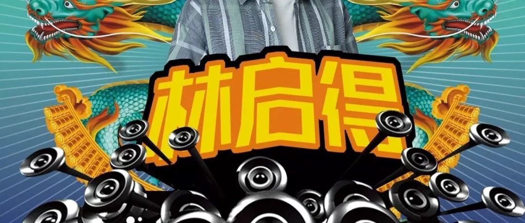 11.10 林啟得原创《大田後生仔》全国巡演潮州站 唱响马爹利焕新“铁塔”XO 之夜