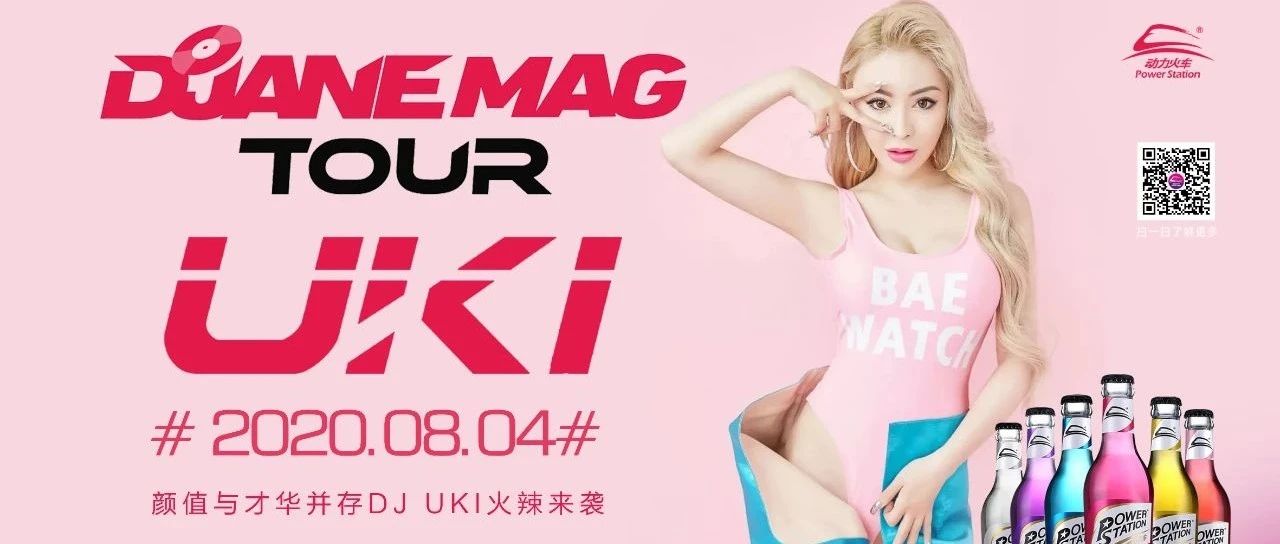 动力火车之夜08/04 get√ 你离热舞的距离还差一个UKI
