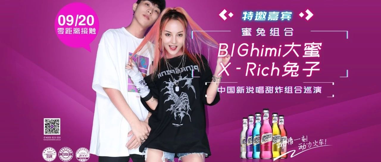 动情一刻动力火车9月20日蜜兔组合BIGhimi大蜜/X-Rich兔子中国新说唱甜炸组合华南巡演潮州站MiuMiu酒吧