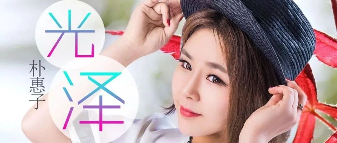 中国“女汪峰”│魔音金达莱《朴惠子》 流行新歌榜.明星歌友会
