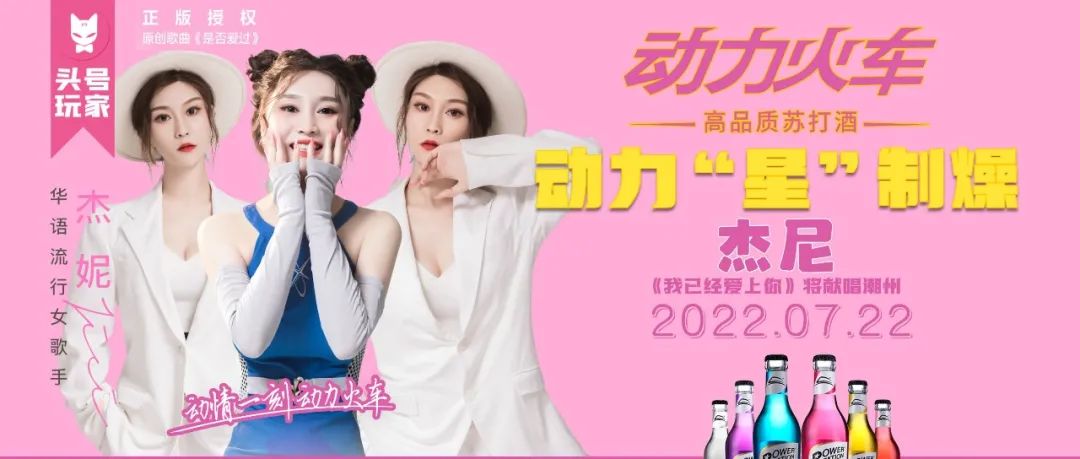 MiuMiu 07/22丨火爆人气，华语女歌手 “杰妮” 携作“是否爱过”将献唱潮州！