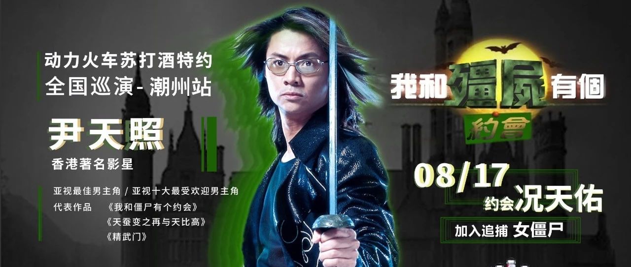 8月17日动力火车苏打酒特约全国巡演-潮州站香港著名明星尹天照和MiuMiu有个约会！