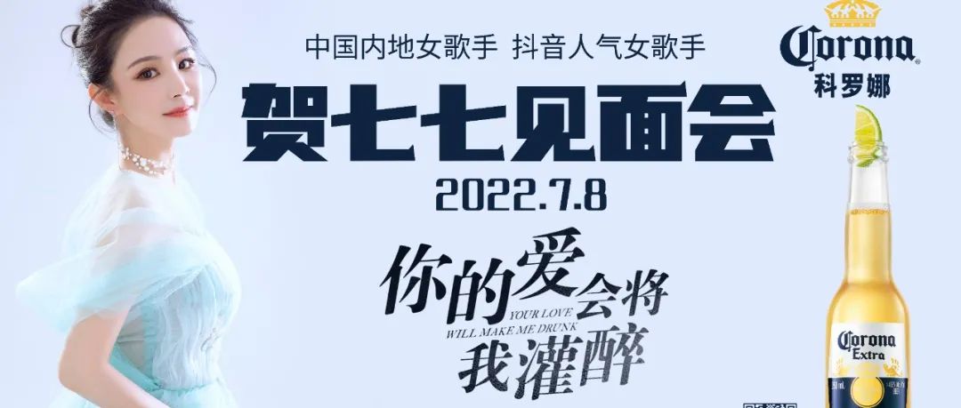 7月8日就在今晚，全网百万粉丝网红/贺七七 科罗娜之夜深情开唱与你见面