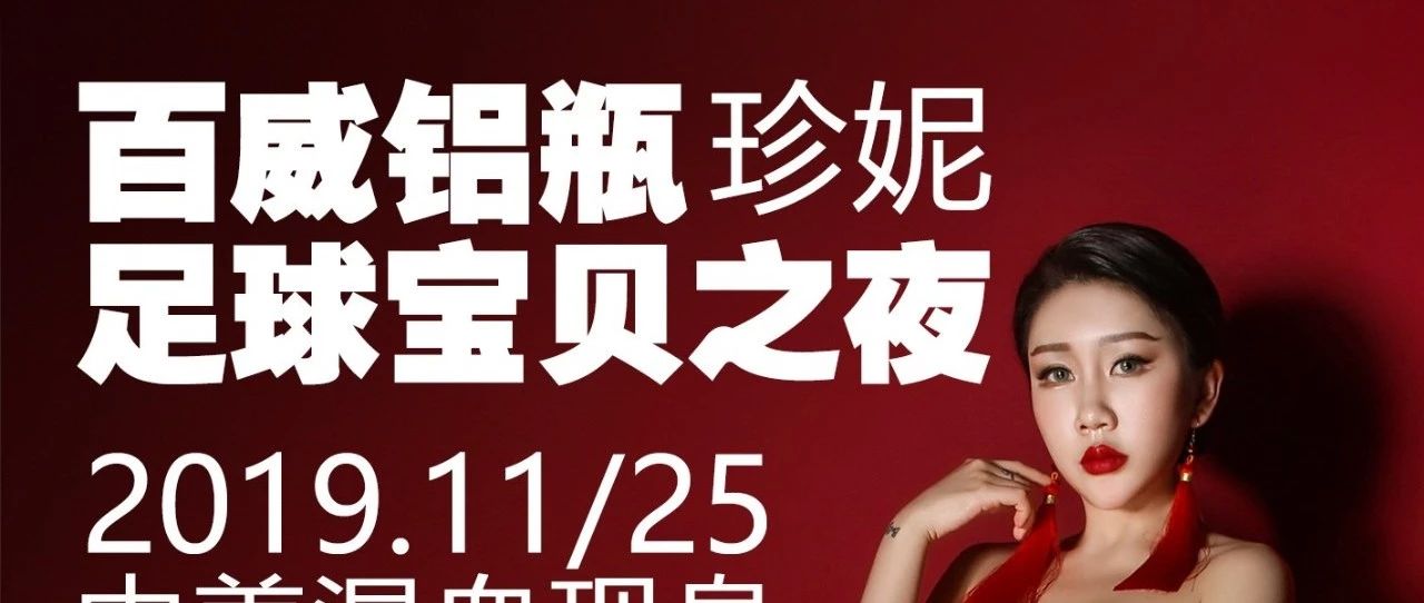 11.25百威铝瓶珍妮足球宝贝之夜，MiuMiuclub唤醒你的性感原魅力