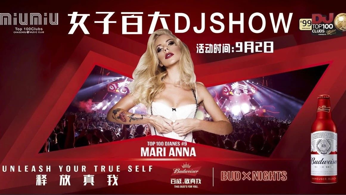 百威狂欢趴9月2日MiuMiu，全球百大DJ—Mari Anna电音轰炸！蓄势待发！